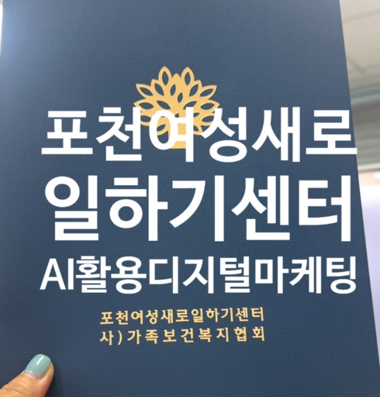 포천 여성 새로 일하기 센터 AI활용 디지털 마케팅 실무 과정 화면 캡처 1