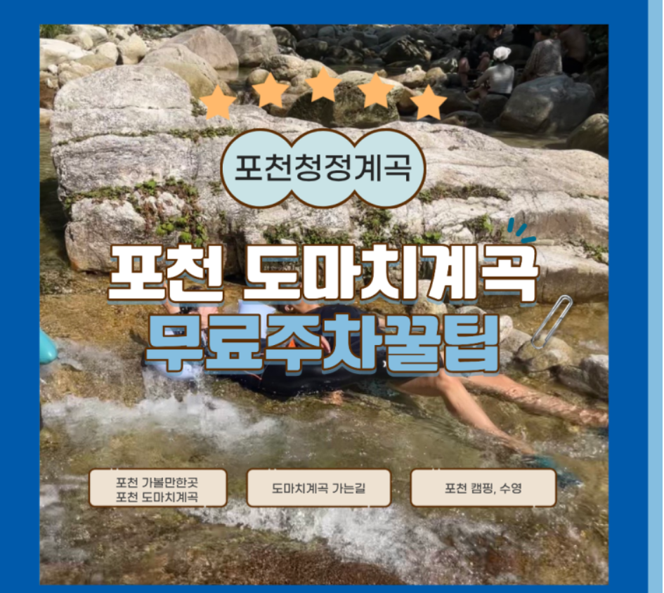 포천 도마치계곡 무료주차 꿀팁 총정리 화면 캡처 1
