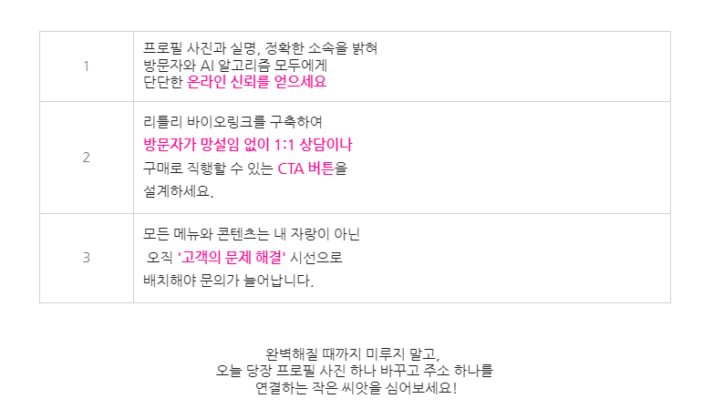 99%가 놓치는 프로필 링크의 법칙! 고객을 끌어모으는 가장 쉬운 방법 화면 캡처 2