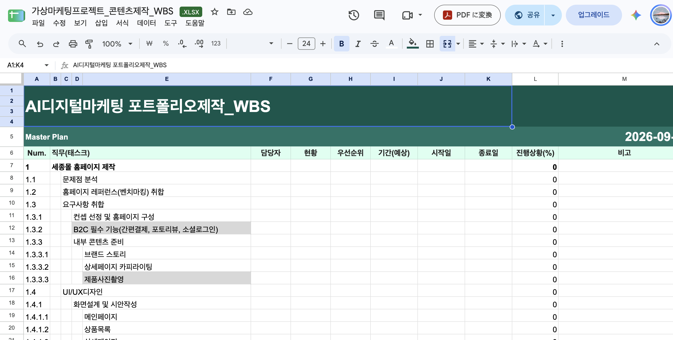 가상프로젝트 콘첸츠 제작_WBS 화면 캡처 1