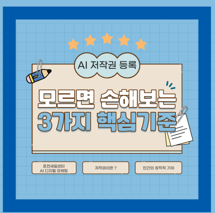 AI 저작권 등록 가능할까? 모르면 손해 보는 3가지 핵심기준 화면 캡처 1