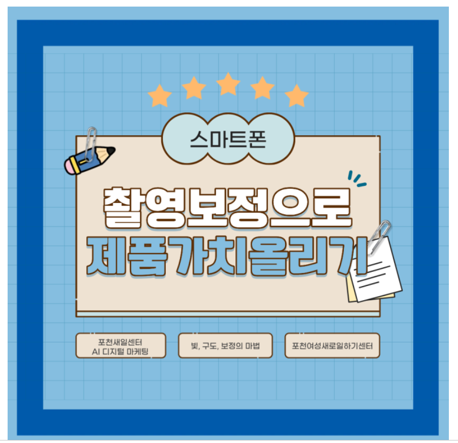 스마트폰 촬영·보정으로 제품 가치 올리기 화면 캡처 1