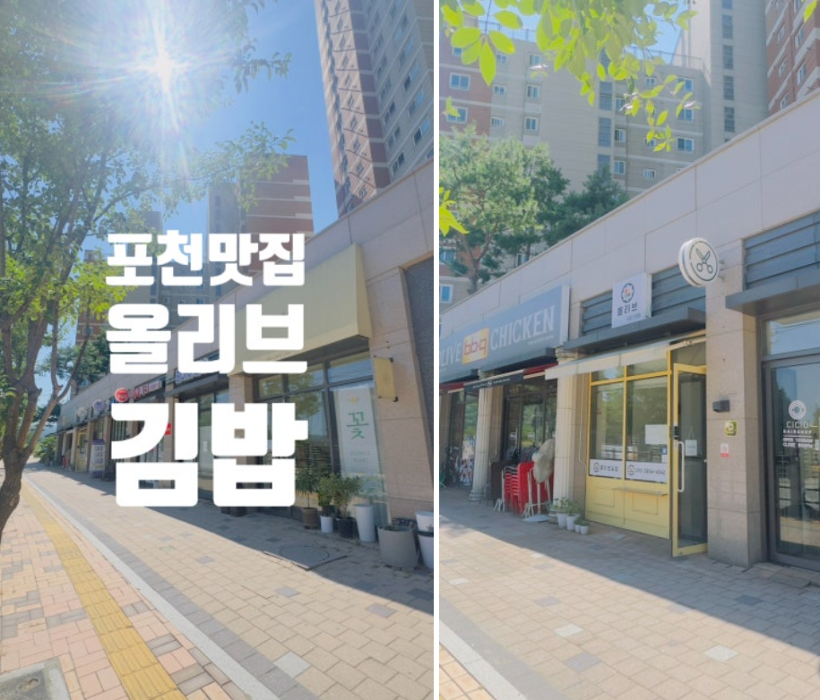 포천맛집 포천 올리브김밥 화면 캡처 2