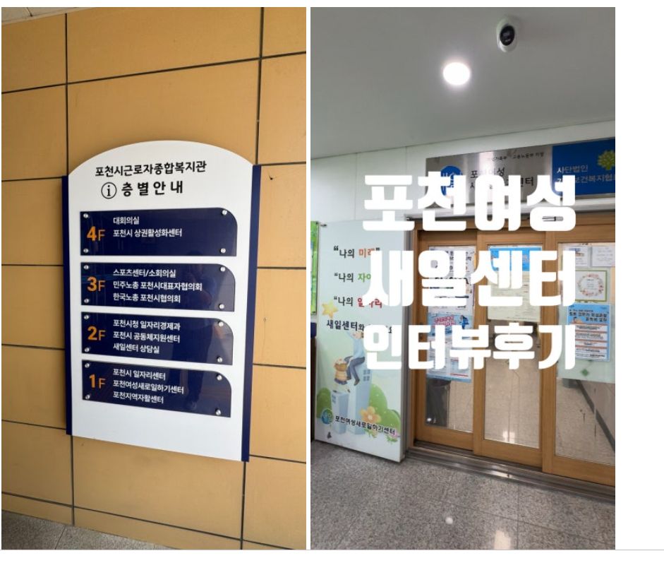 포천여성새로일하기센터 포천새일센터 인터뷰 후기 화면 캡처 1