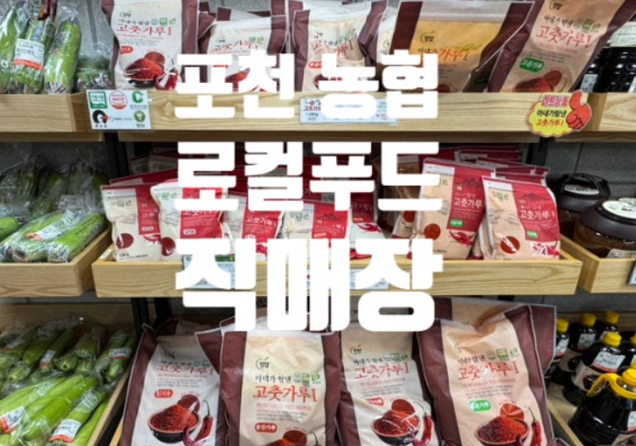 포천로컬푸드 소개 화면 캡처 2