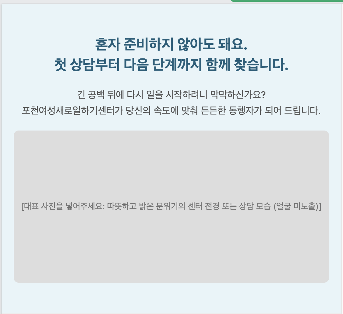 포천여성새로일하기센터 랜딩페이지 화면 캡처 1