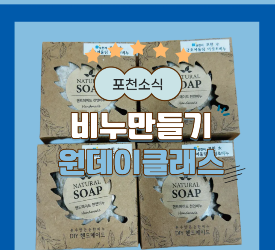 평생학습마을 비누만들기 원데이클래스 직접 체험한 찐후기 화면 캡처 1