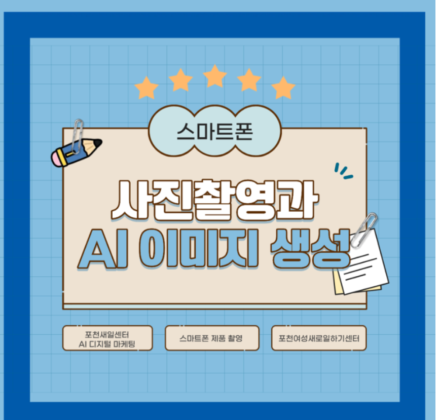 스마트폰 사진 촬영과 AI 이미지 생성 실습 후기 화면 캡처 1