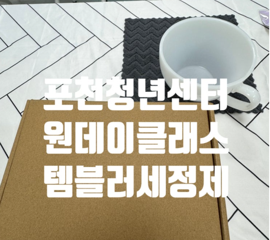 포천청년센터수업후기 화면 캡처 1