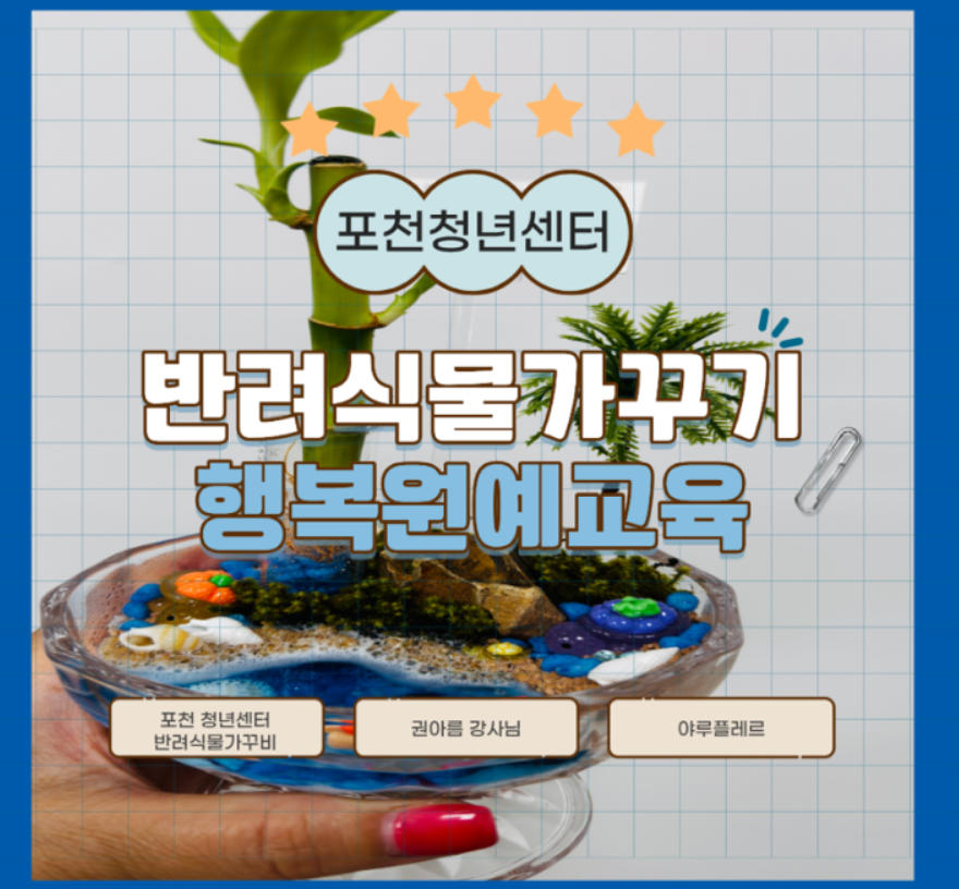 포천청년센터 반려식물가꾸기 아루플레르 힐링원예테라피 후기 화면 캡처 2
